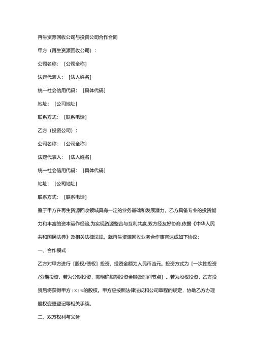 再生资源回收公司与投资公司合作合同.docx