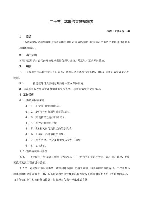 23环境违章管理制度.docx