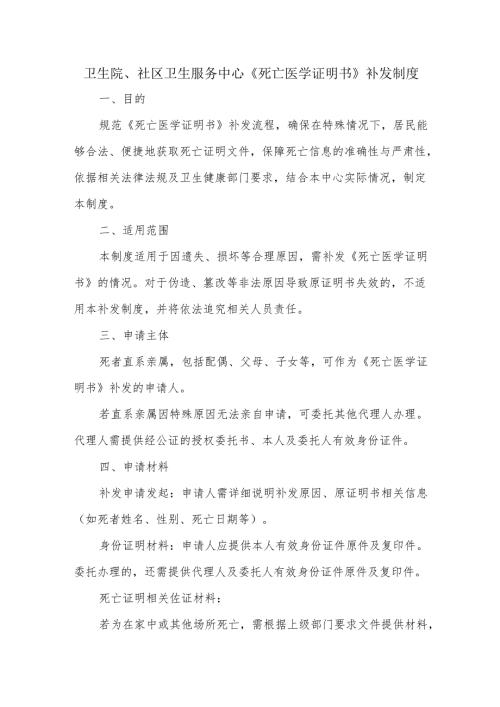 卫生院、社区卫生服务中心《死亡医学证明书》补发制度.docx