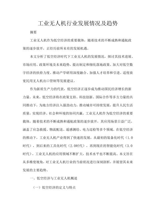 工业无人机行业发展情况及趋势.docx
