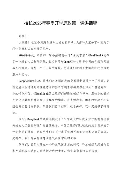 (关于DeepSeek)校长2025年春季开学思政第一课讲话稿等两篇.docx