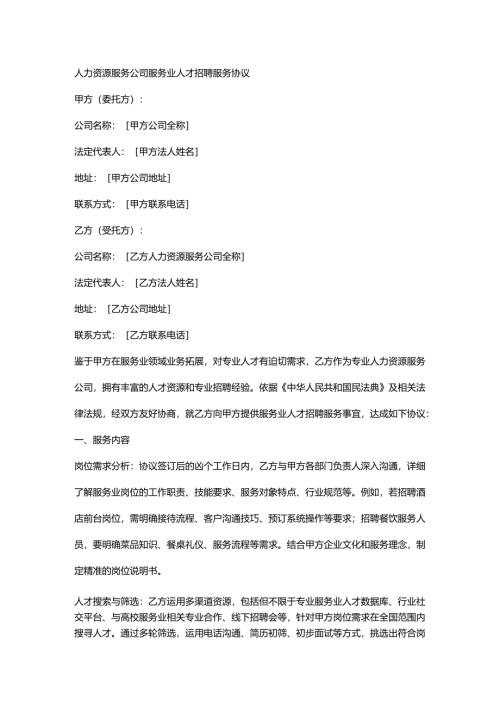 人力资源服务公司服务业人才招聘服务协议.docx