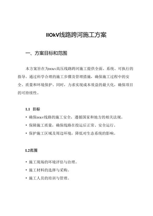 110kV线路跨河施工方案.docx