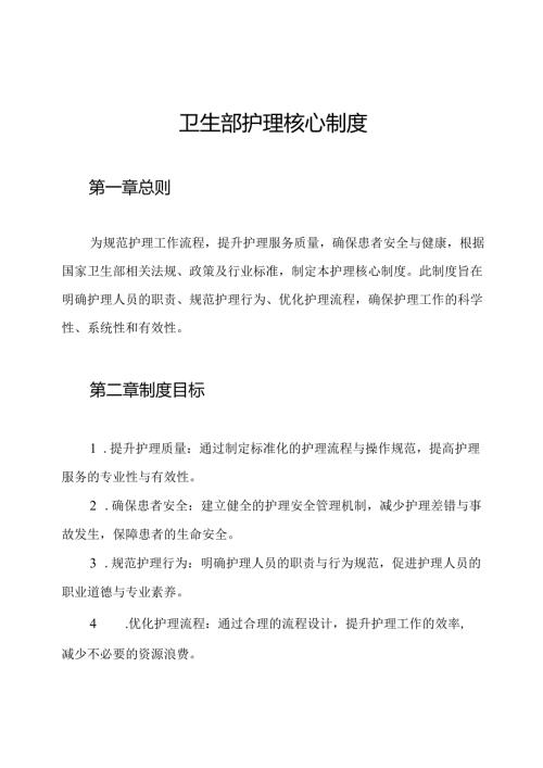 卫生部护理核心制度.docx