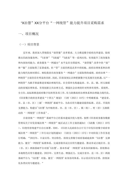 “X治慧”XX分平台“一网统管”能力提升项目采购需求.docx