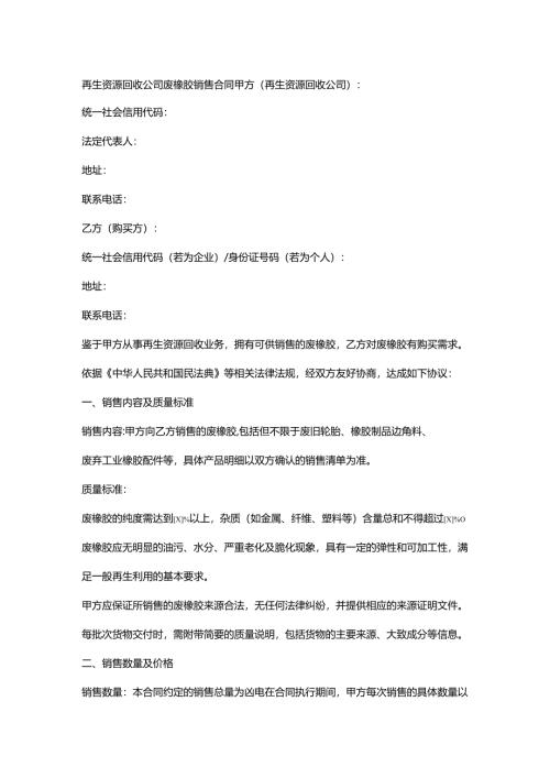 再生资源回收公司废橡胶销售合同.docx