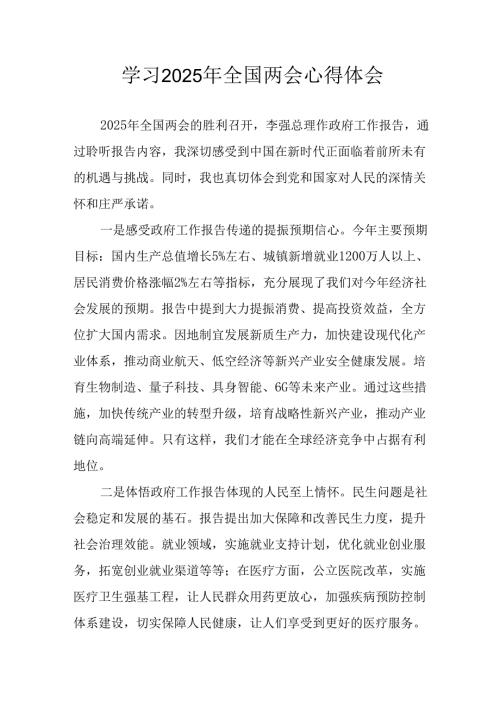 学习2025年《全国两会会议精神》心得感悟.docx