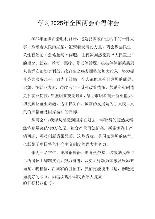 学习2025年《全国两会会议精神》心得感悟 （合计25份）.docx