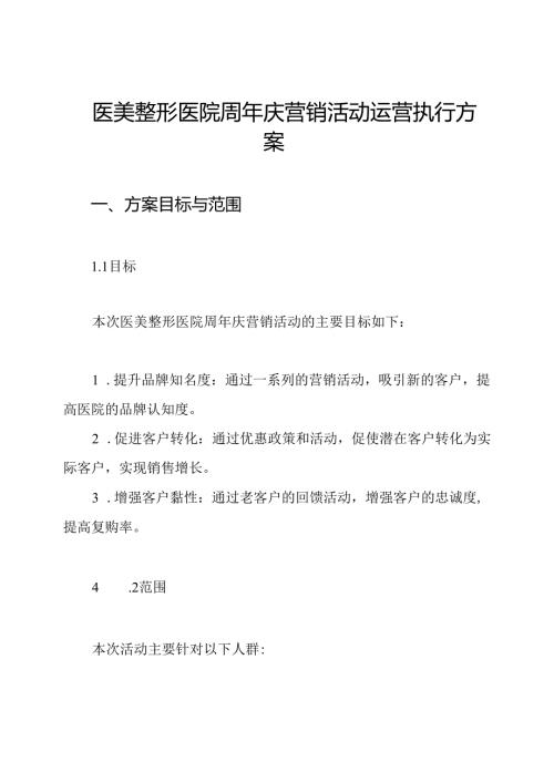 医美整形医院周年庆营销活动运营执行方案.docx