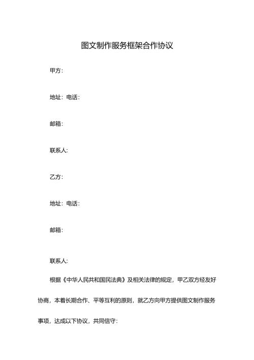 图文制作服务框架合作协议.docx