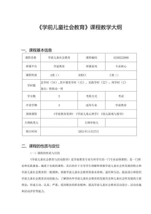 《学前儿童社会教育》课程教学大纲.docx