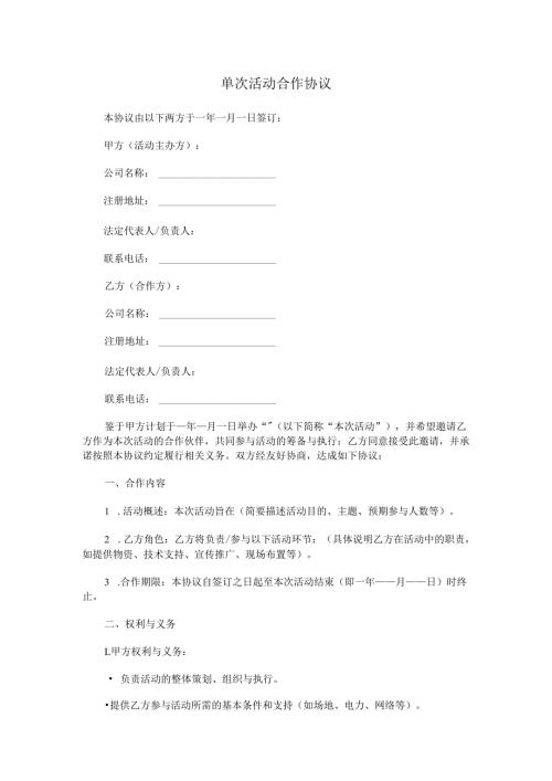 单次活动合作协议.docx