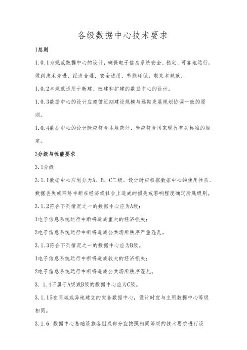 各级数据中心技术要求.docx