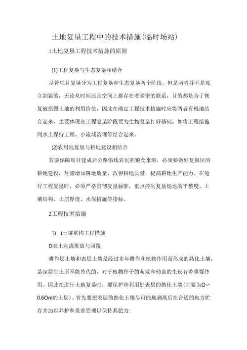 土地复垦工程中的技术措施（临时场站）.docx