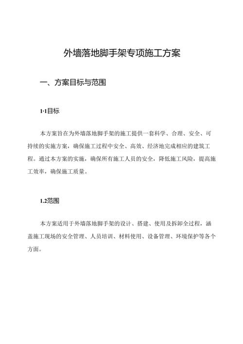 外墙落地脚手架专项施工方案.docx