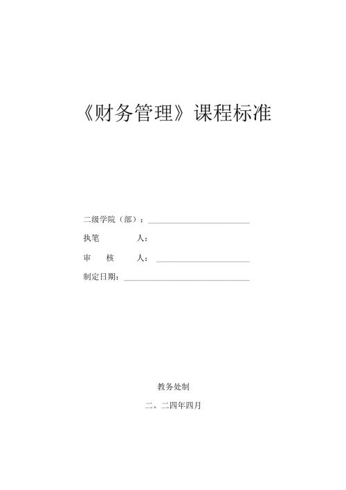 《财务管理》课程标准.docx
