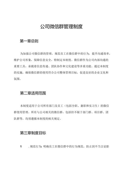 公司微信群管理制度.docx