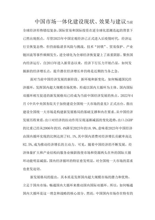 中国市场一体化建设现状、效果与建议.docx