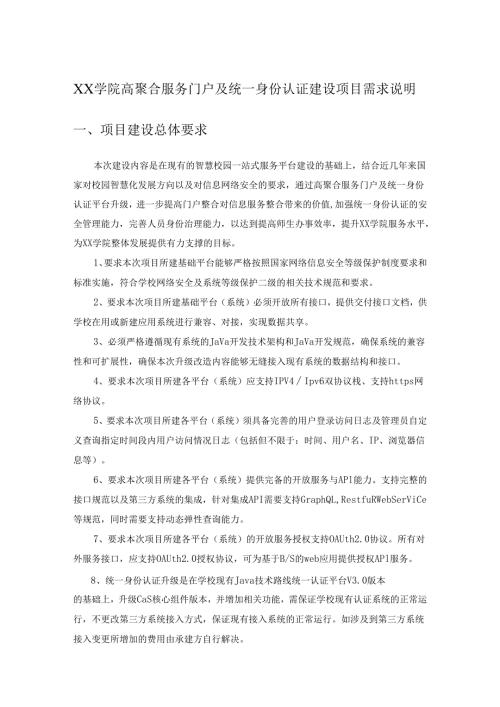 XX学院高聚合服务门户及统一身份认证建设项目需求说明.docx