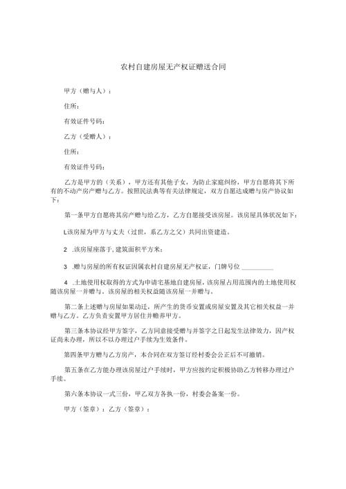 农村自建房屋无产权证赠送合同.docx