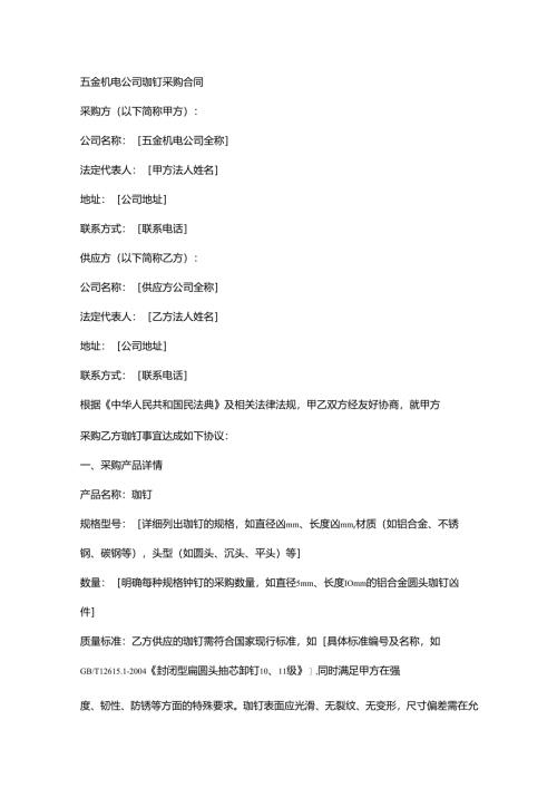 五金机电公司铆钉采购合同.docx