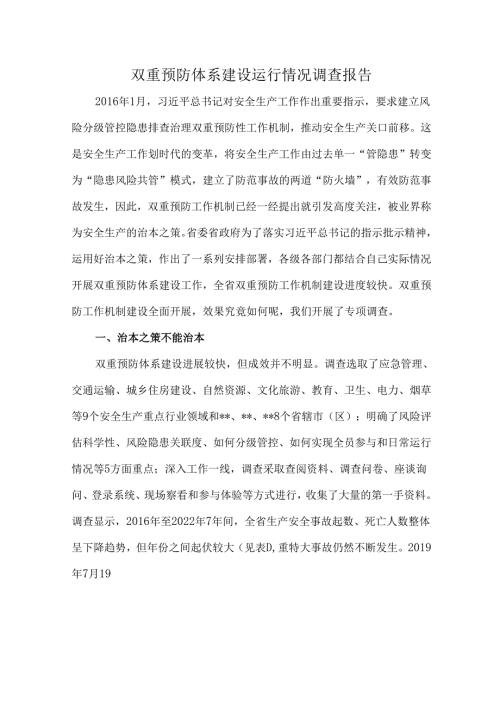 双重预防体系建设运行情况调查报告.docx