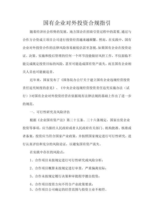国有企业对外投资合规指引.docx