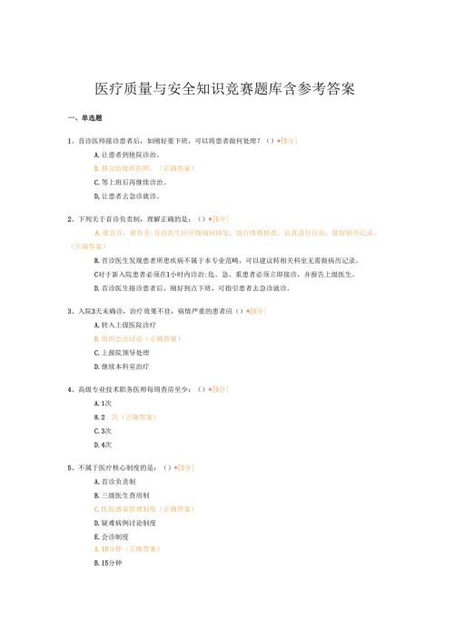 医疗质量与安全知识竞赛题库含参考答案.docx
