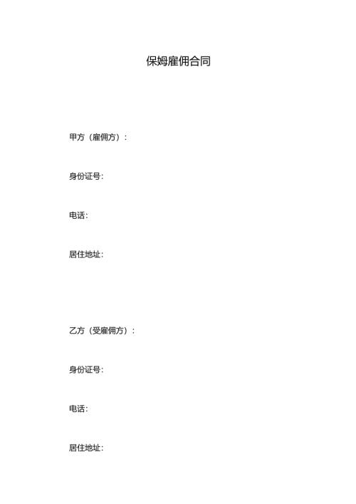 保姆雇佣合同.docx