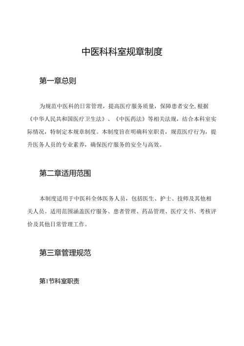 中医科科室规章制度.docx