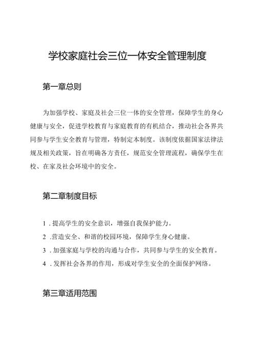 学校家庭社会三位一体安全管理制度.docx