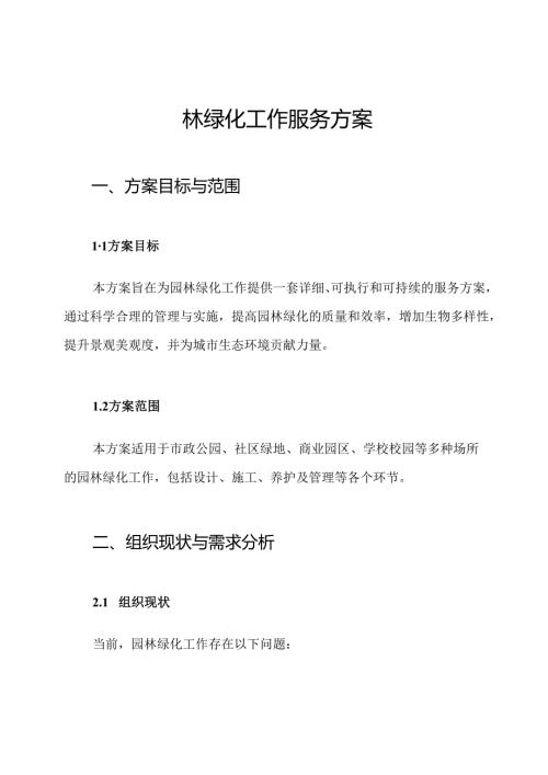园林绿化工作服务方案.docx