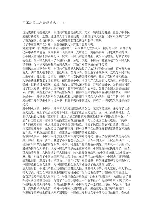 了不起的共产党观后感.docx