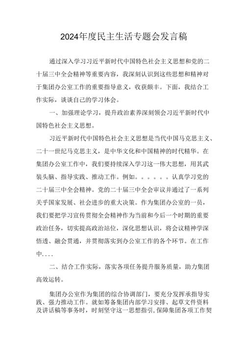 学习2024年度民主生活专题会发言工作汇报（14份）.docx
