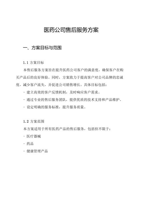 医药公司售后服务方案.docx