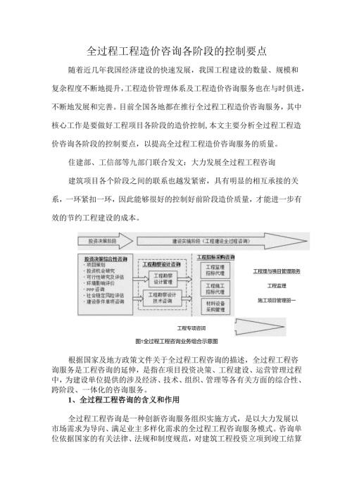 全过程工程造价咨询各阶段的控制要点.docx