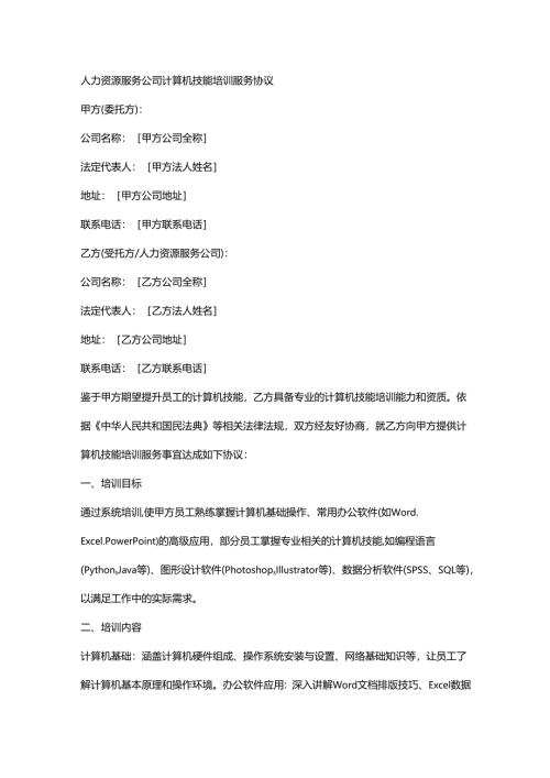 人力资源服务公司计算机技能培训服务协议.docx