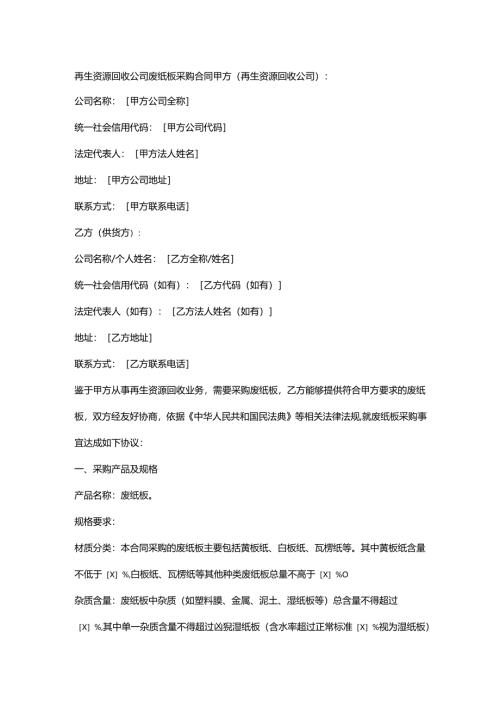 再生资源回收公司废纸板采购合同.docx