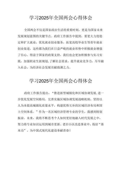 学习2025年全国两会会议精神个人心得体会 合计25份.docx
