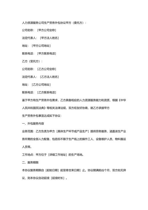 人力资源服务公司生产劳务外包协议.docx