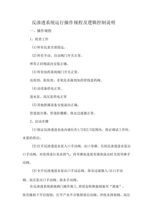 反渗透系统运行操作规程及逻辑控制说明.docx