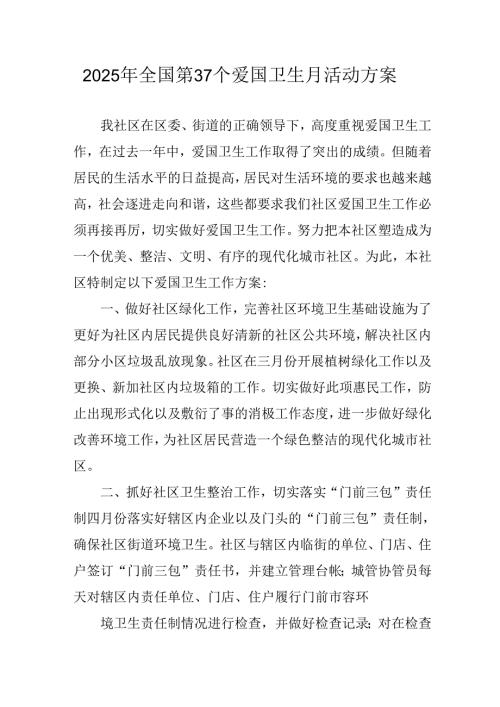 2025年开展《全国第37个爱国卫生月》活动工作方案 （6份）.docx