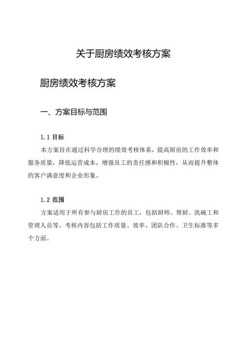 关于厨房绩效考核方案.docx