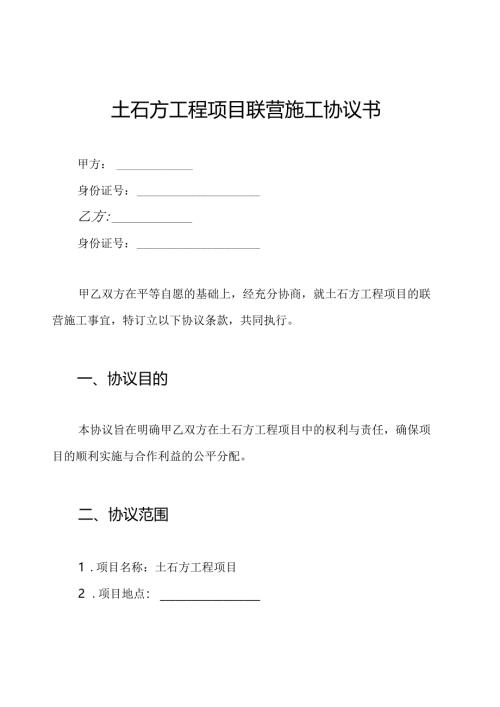土石方工程项目联营施工协议书.docx