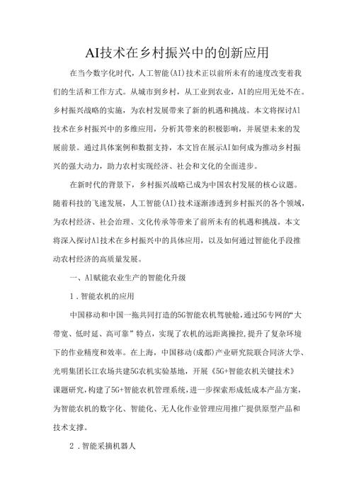 AI技术在乡村振兴中的创新应用.docx