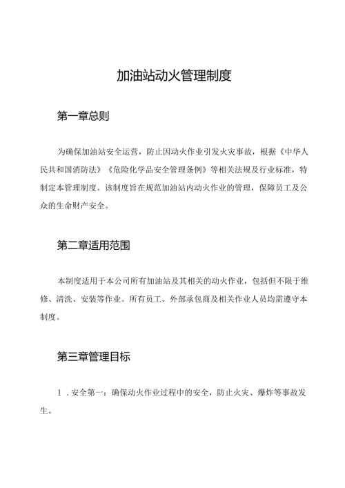 加油站动火管理制度.docx