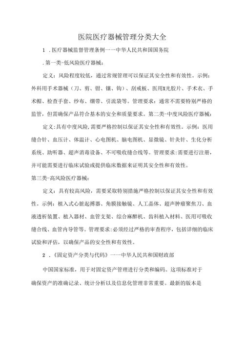 医院医疗器械管理分类大全.docx