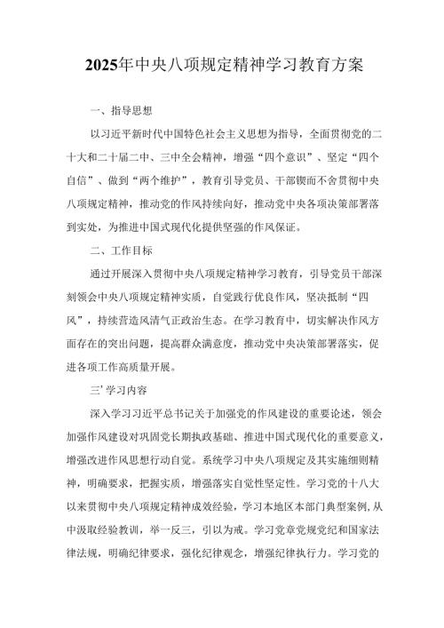 乡镇开展2025年中央八项规定精神学习教育工作实施方案 （合计8份）.docx