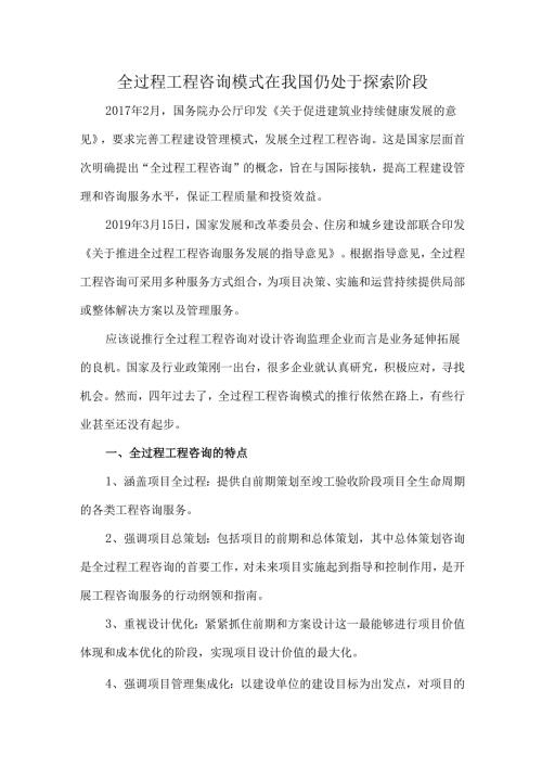 全过程工程咨询模式在我国仍处于探索阶段.docx