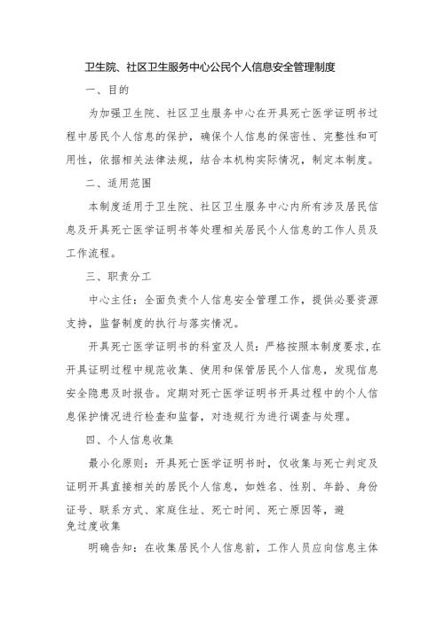 卫生院、社区卫生服务中心公民个人信息安全管理制度.docx